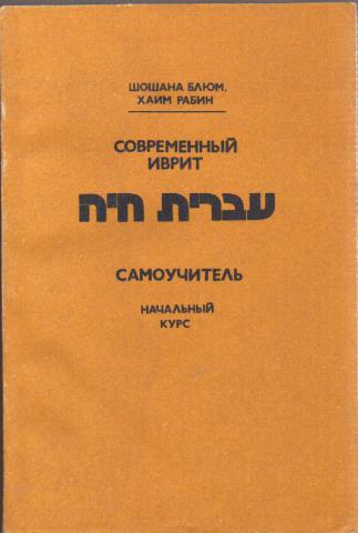 Осим перевод с иврита. Современный иврит. Учебник иврита. Современный иврит самоучитель. Самоучитель еврейского языка.