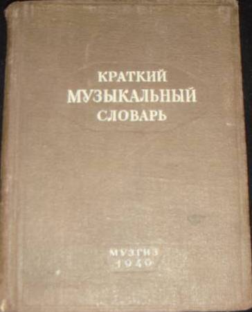 Краткий л. Краткий музыкальный словарь. Краткий музыкальный словарь 1959. Островский издание 1949 года. Словарь Островского.