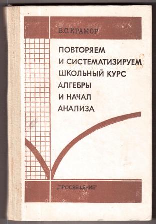 Курс алгебры. Систематизируем школьный курс алгебры. Книга с синей обложкой.