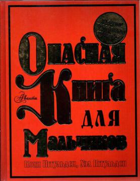 Самые опасные книги. Опасная книга для мальчиков Конн Иггульден хэл Иггульден. Опасная книга для мальчиков. Опасная книга для мальчиков книга. Опасная книга для мальчиков Конн Иггульден.