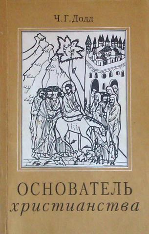 Христианство основатель. Основатель христианства. Основатель книга. Христианство основатель, книга помещение. Читать книгу основатели.