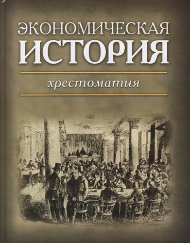 Экономическая история. Хрестоматия экономика. Хозяйственные истории. Хрестоматия по экономической теории.