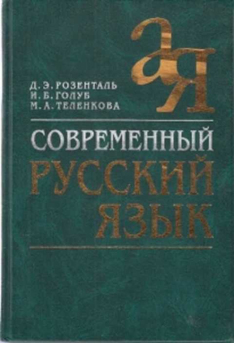 Справочник розенталя. Современный русский язык голубь рощенталь. Современный русский язык Розенталь Голуб Теленкова. Розенталь Голуб Теленкова современный русский язык 2002. Книга современный русский язык Розенталь Голуб.