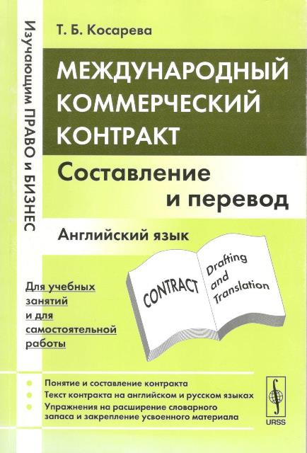 Коммерческий контракт. Международный коммерческий контракт. Косарева английский язык. Учебники по составлению договоров. Текст на английском договор.