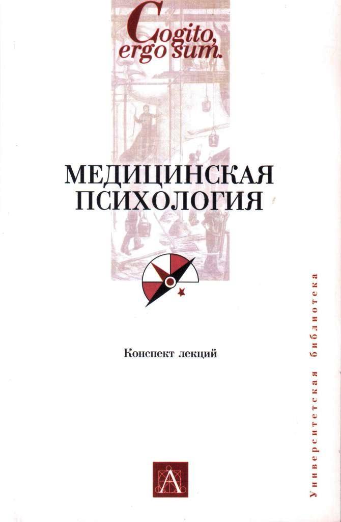 Тест медицинская психология. Медицинская психология книга. Психология: конспект лекций. Книга по медицинской психологии. Конспект лекций психология книги.