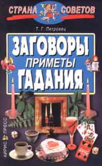 Заговор примета. Заговоры гадания книга. Заговоры приметы. Книга гадания приметы. Приметы суеверия заговоры.