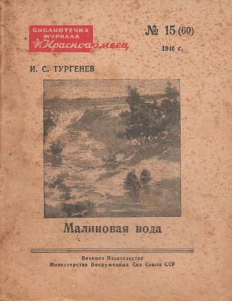 Краткое содержание записки охотника малиновая вода. Малиновая вода Тургенев Степушка. Тургенев Записки охотника малиновая вода. Малиновая вода книга. Малиновая вода Тургенев иллюстрации.