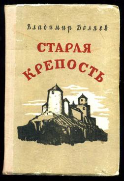 Старая крепость кратко. Обложка книги Старая крепость.