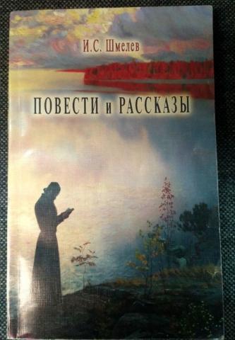 3 2 за повести. Шмелев рассказы и повести. Иван Сергеевич Шмелев повести и рассказы. Шмелев блаженные. Шмелев светлая страница.