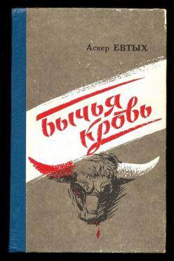 Тая книга. Евтых Аскер. Евтых Аскер Владимирович фото. Евтых Аскер Адамович. Аскер Евтых книга из стали.