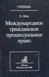 Международное гражданское право. Гражданское процессуальное право учебник. Шакарян гражданское процессуальное право учебник. Гражданское процессуальное право учебное пособие Кубанкина.