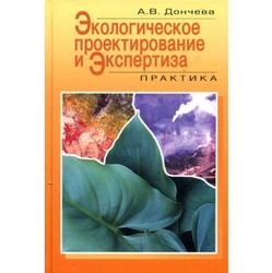 Практика экспертиз. Экологическое проектирование и экспертиза. Дьяконов к. н. экологическое проектирование и экспертиза.