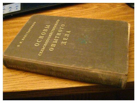 Опытное дело. А И Овсянников основы опытного дела в животноводстве. История сельскохозяйственного опытного дела. П. Н. Константинова. Книга основы опытного дела в растениеводстве.