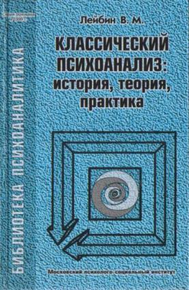 История теория практика. Лейбин классический психоанализ. Психоанализ практика и теория. Теория и практика классической психоанализа. Теория и практика психоанализа книга.