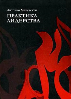 Мужской Стиль Книга Антонио Менегетти