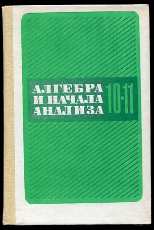 Алгебра И Начала Анализа 10-11 Класс] Колмогоров, А.Н.; Абрамов, А.