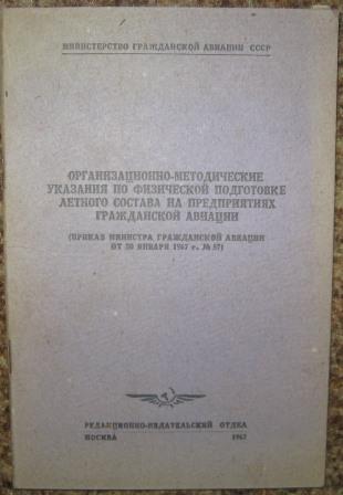 Методические рекомендации версия 18. Физическая подготовка летчиков. Программа подготовки постоянного летного состава. Учебные материалы для летного состава. Методические указания книга.