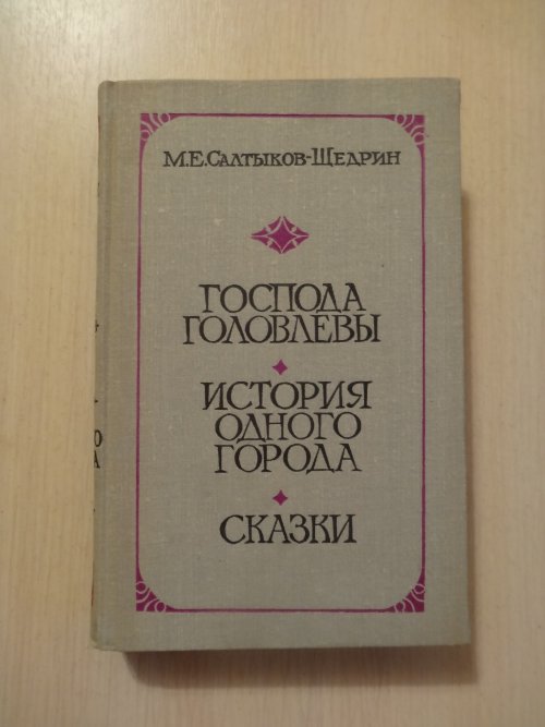 Салтыков щедрин история 1 города краткое. Салтыков -Щедрин история одного города книги. История одного города Салтыков Щедрин. Салтыков Щедрин сказки история одного города. Салтыков-Щедрин история одного города читать.