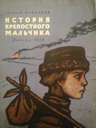 Повести мальчик. Сергей Петрович Алексеев история крепостного мальчика. Алексеев история крепостного мальчика иллюстрации. Алексеева история крепостного мальчика в иллюстрациях. Сергей Петрович Алексеев книги история крепостного мальчика.