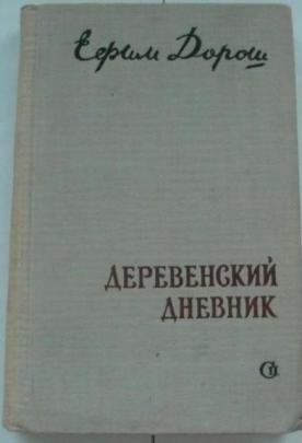 Деревенский дневник