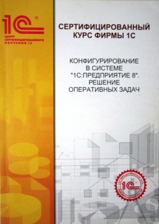 Фирма курс. Введение в конфигурирование в системе 1с предприятие. Решение оперативных задач 1с. Сертифицированный курс фирмы 1с. Сертифицированный курс фирмы 1с 