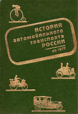 История транспорта книги. Книга транспорт. СССР книжка про транспорт. Книги по истории автомобилей. История автотранспорта в России.