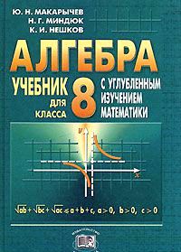 Алгебра 8 класс Макарычев (Углубленное изучение)