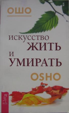 Искусство жить. Искусство жить Ошо. Ошо 