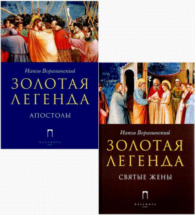 Золотая легенда. Золотая Легенда Иакова Ворагинского. Иаков Ворагинский: Золотая Легенда. Жития святых. Золотая Легенда Иакова Ворагинского иллюстрации. Золотая Легенда книга Ворагинского.