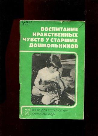 Воспитание м. Воспитание нравственных чувств у старших дошкольников. Djcgbnfybt yhfdcndtyys[ xedcnd e kljirjkmybrjd. Р. С. Буре «воспитание нравственных чувств у дошкольников». Нравственных чувств у глухих дошкольников.