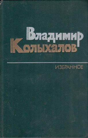 Озон избранное. Владимир Колыхалов. Книга Дикие побеги. Дикие побеги Колыхалов. Дикие побеги Колыхалов читать.