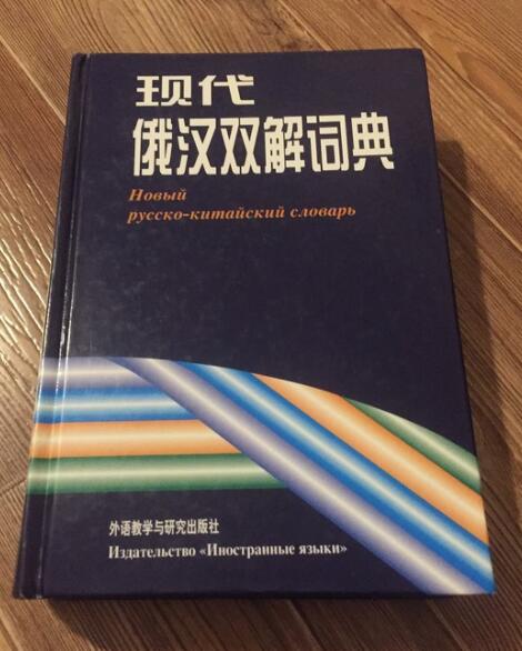 Русско китайский. Русско-китайский словарь. Новый русско-китайский словарь. Новейший Китайско русский словарь. Китайский словарь словарь.