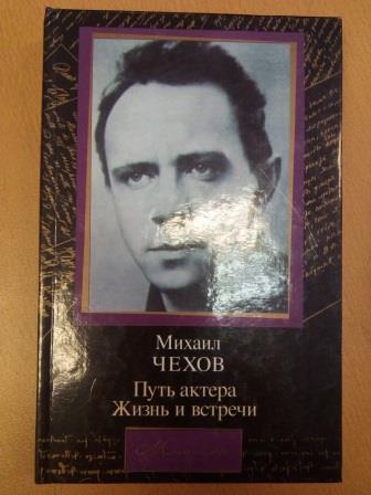 Чехов путь актера. Михаил Чехов "путь актера". Книга Чехов путь актера.