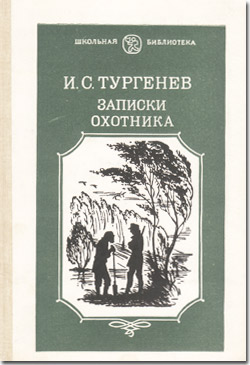 Читать книги записки охотника. И. Тургенев "Записки охотника". Охотничьи Записки Тургенев. Записки охотника обложка книги.