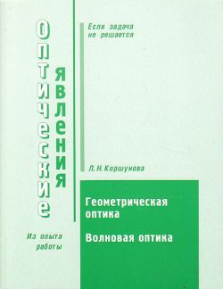 Сборник задач по оптике. Учебник по оптике 84 года.