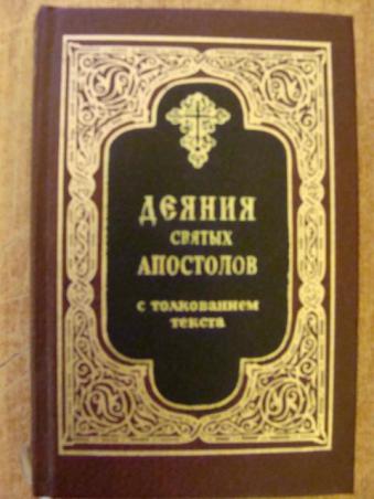 Деяния апостолов 23