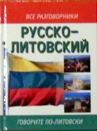 Русско литовский