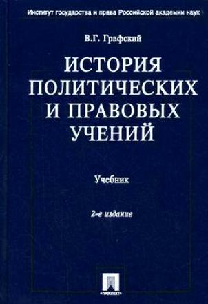 Учебники политические и правовые учения. Графский история политических и правовых учений. ИППУ. История политических учений учебник для вузов.