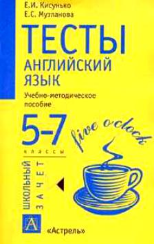 7 класс тесты по языку. Тест по английскому. Тест по английскому книга. Английский язык Кисунько Музланова. Английские тесты книга.