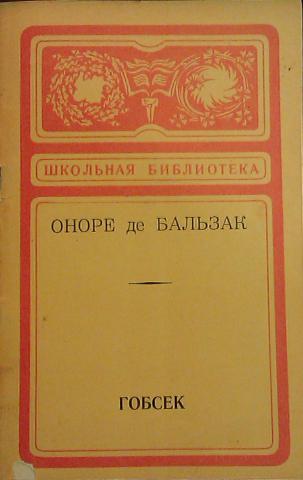 Повесть оноре де. Повесть Гобсек. Гобсек Бальзак. Бальзак Оноре де "Гобсек". Оноре де Бальзак Гобсек аннотация.