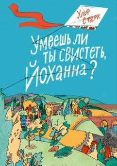 Ульф старк умеешь ли ты свистеть йоханна презентация 5 класс