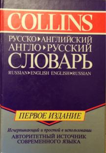 Ozieva, Albina: Collins Russian-English English Russian distionary