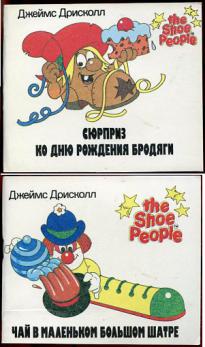 История башмачков. Книжка город башмачков. Книжка про ботинки.