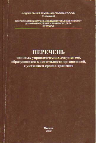 Типовой перечень хранения архивных документов