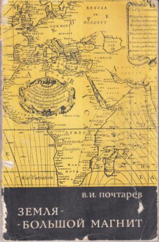 Книга земля большая. Большой земли книга. Книга на большую землю. Книга о магните Автор. Тайна намагниченной земли Автор Почтарев.