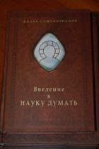 Наука думать. Шевцов а.а. основы науки думать. Книга 1. рассуждение. Шевцов самопознание. Наука думать. Думать рассуждая Александр Шевцов книга.