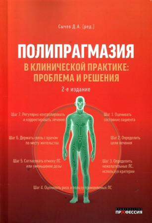 Практик проблема. Полипрагмазия Сычев 2018. Ситуации в клинической практике. Полипрагмазия презентация Сычев. Д А Сычев полипрагмазия в клинической практике 2018 год.