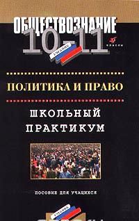 Практикум 10. Политика и право учебник. Право и политика книга. Практикум по праву Обществознание. Обществознание практикум по праву учебник.