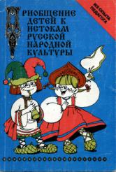 Маханева приобщение к русской народной культуре. Князева приобщение детей к истокам русской народной культуры. О. Л. Князева «приобщение детей к истокам народной культуры».. Князева о. л., Маханева м. д. приобщение детей к истокам. Приобщение детей к истокам русской народной культуры о.л Князевой.