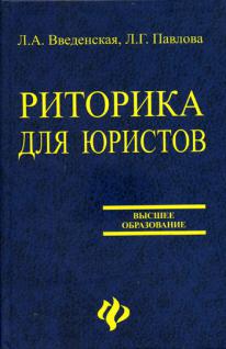 Л введенская культура речи. Профессиональная риторика для юристов. Риторика юридическая книги для юристов. Юридическая риторика учебник. Риторика для студентов.